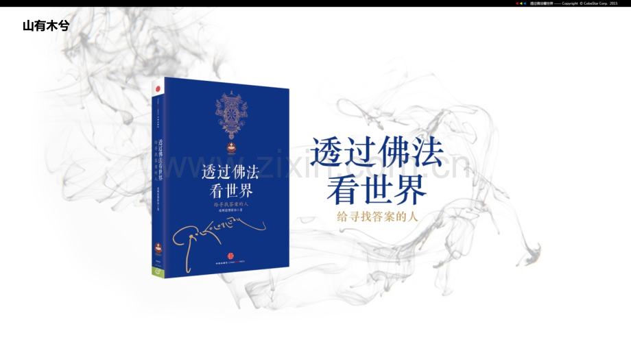 【拆书阅读笔记】-《透过佛法看世界》.pptx_第1页