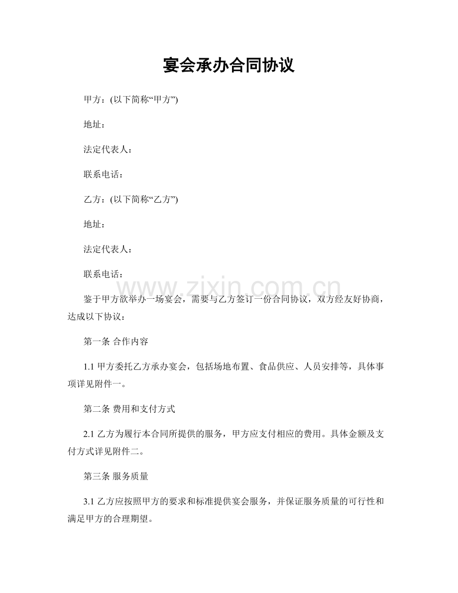 宴会承办合同协议.docx_第1页