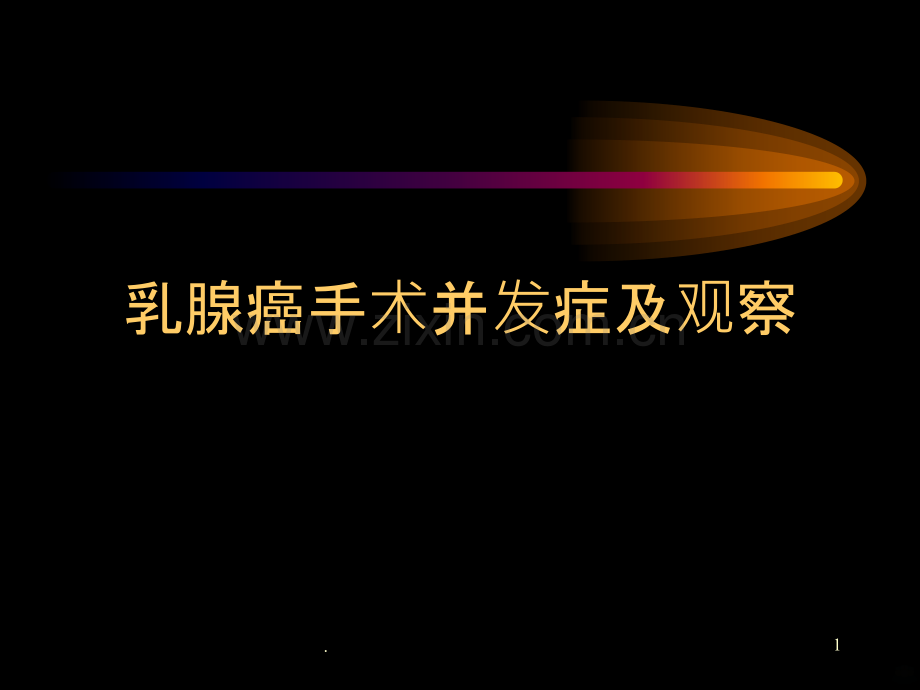 乳腺癌术后并发症.ppt_第1页