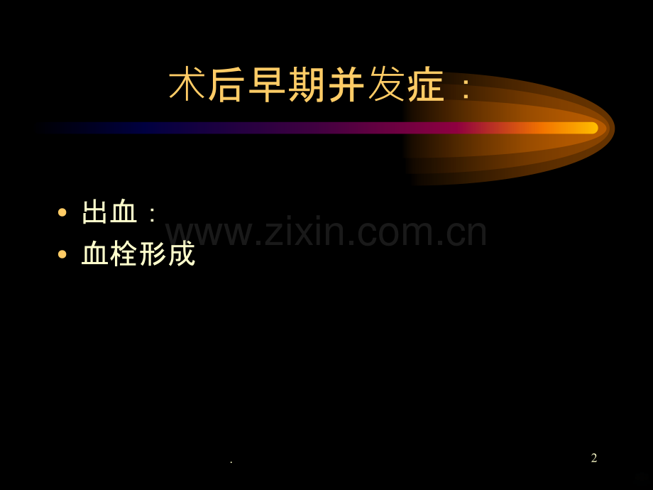 乳腺癌术后并发症.ppt_第2页