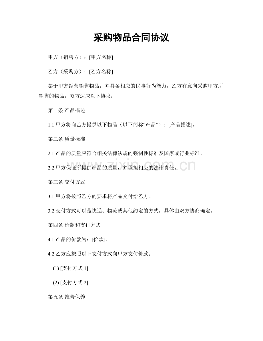 采购物品合同协议.docx_第1页