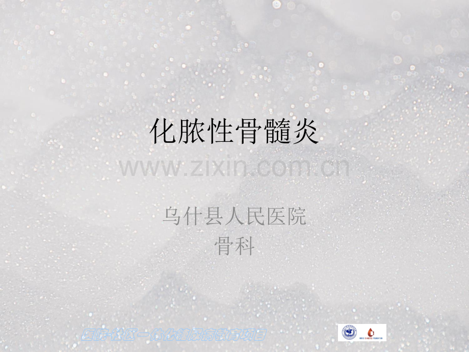 化脓性骨髓炎.ppt_第1页