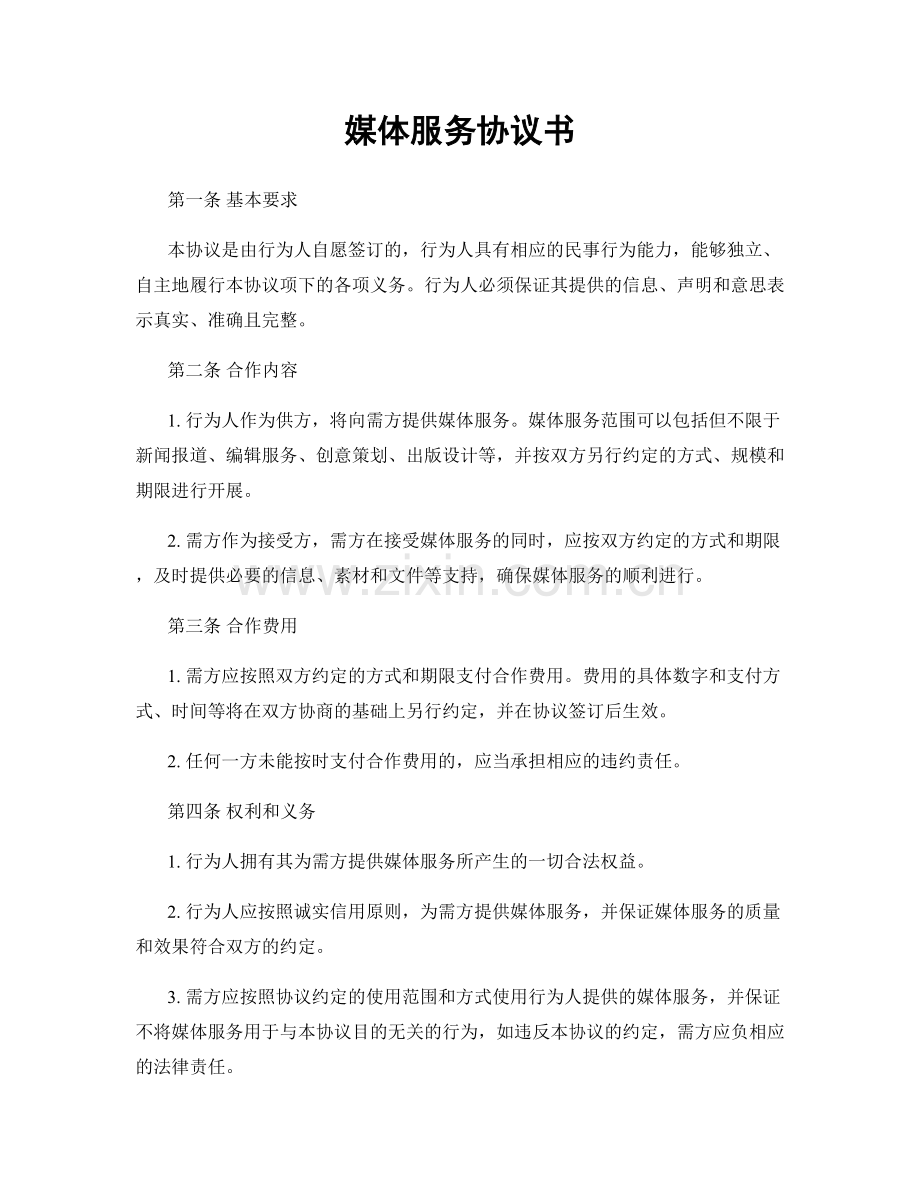 媒体服务协议书.docx_第1页