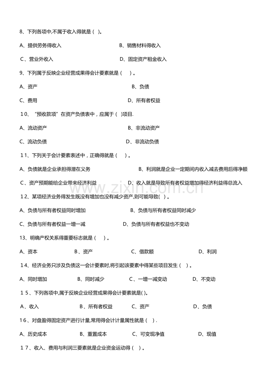 第2章-会计要素与会计等式习题【附答案】.doc_第2页