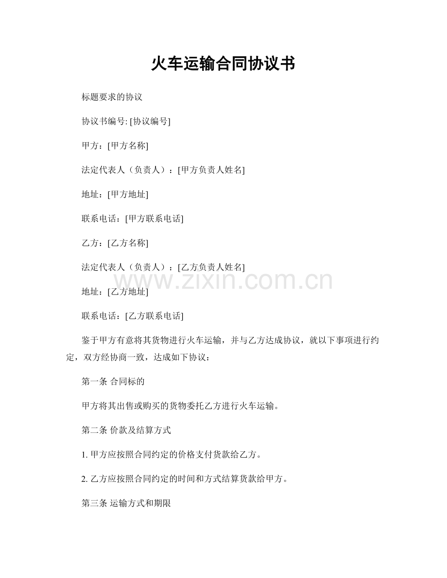 火车运输合同协议书.docx_第1页