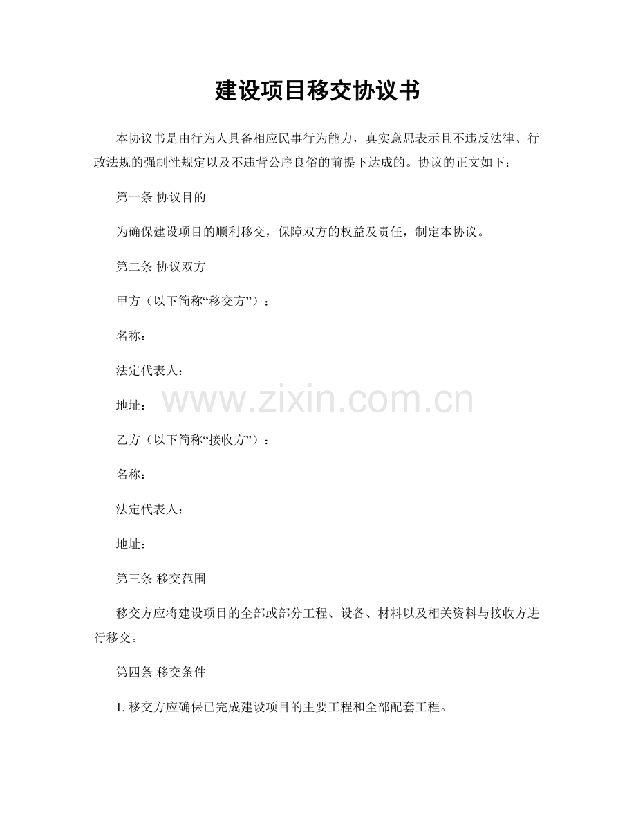 建设项目移交协议书.docx_第1页