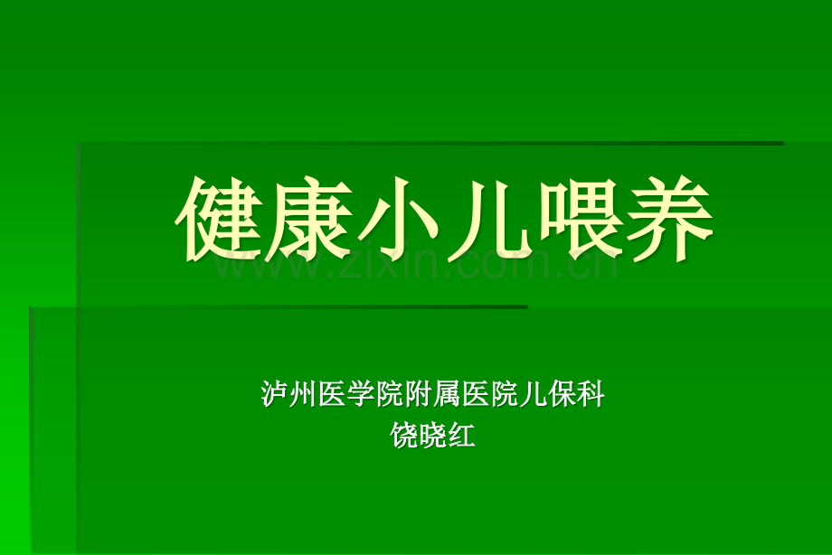 健康小儿营养.ppt_第1页