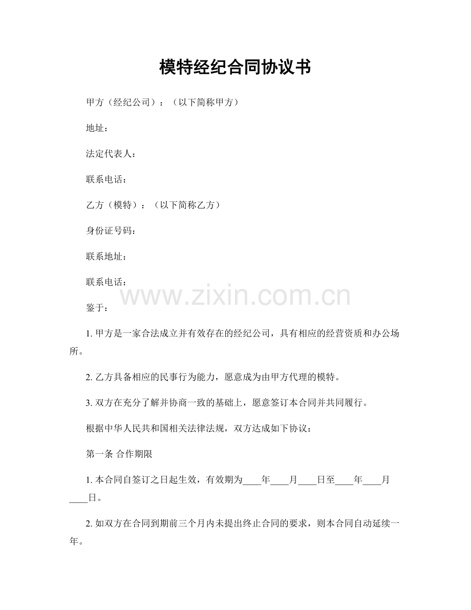 模特经纪合同协议书.docx_第1页