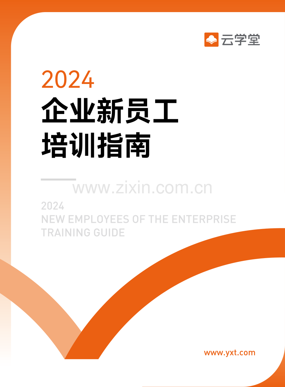 2024企业新员工培训指南.pdf_第1页