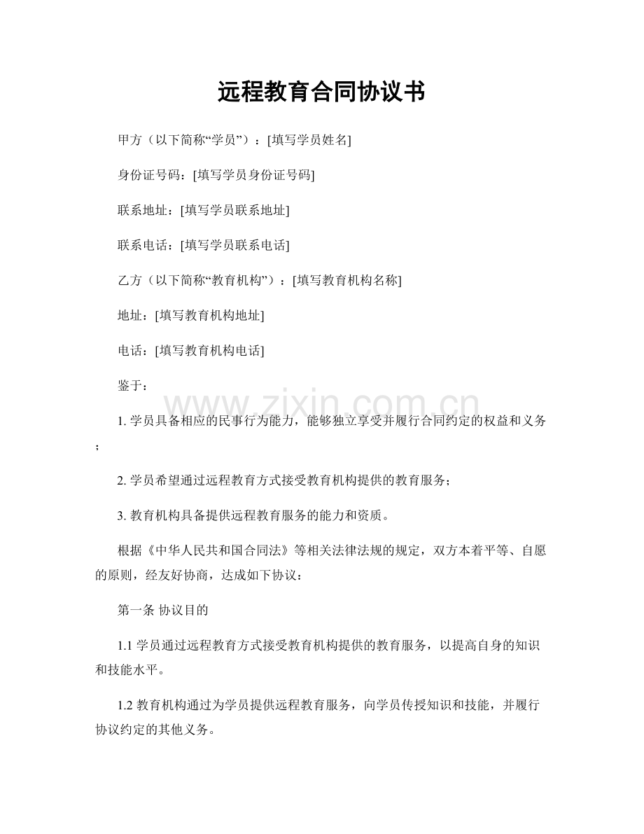 远程教育合同协议书.docx_第1页