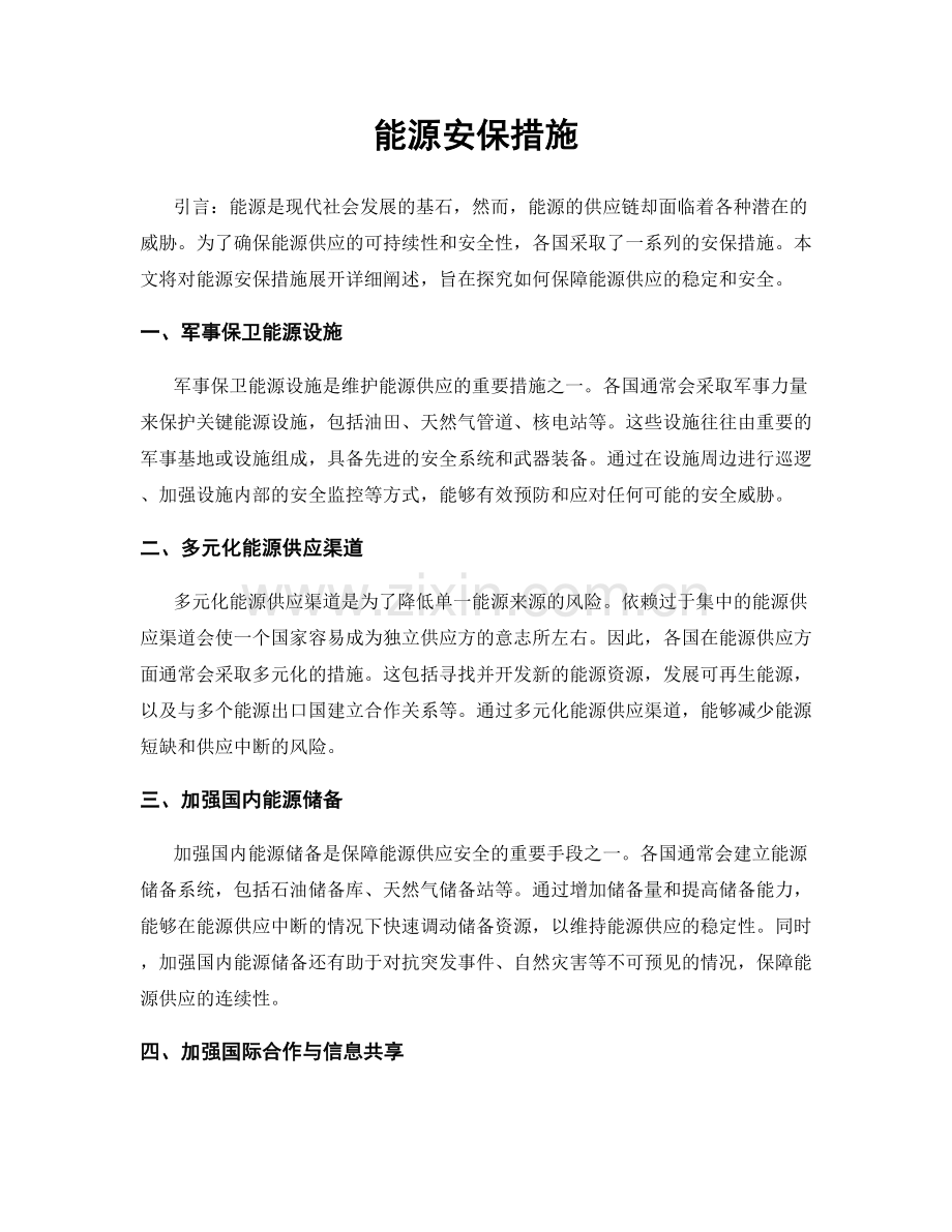 能源安保措施.docx_第1页