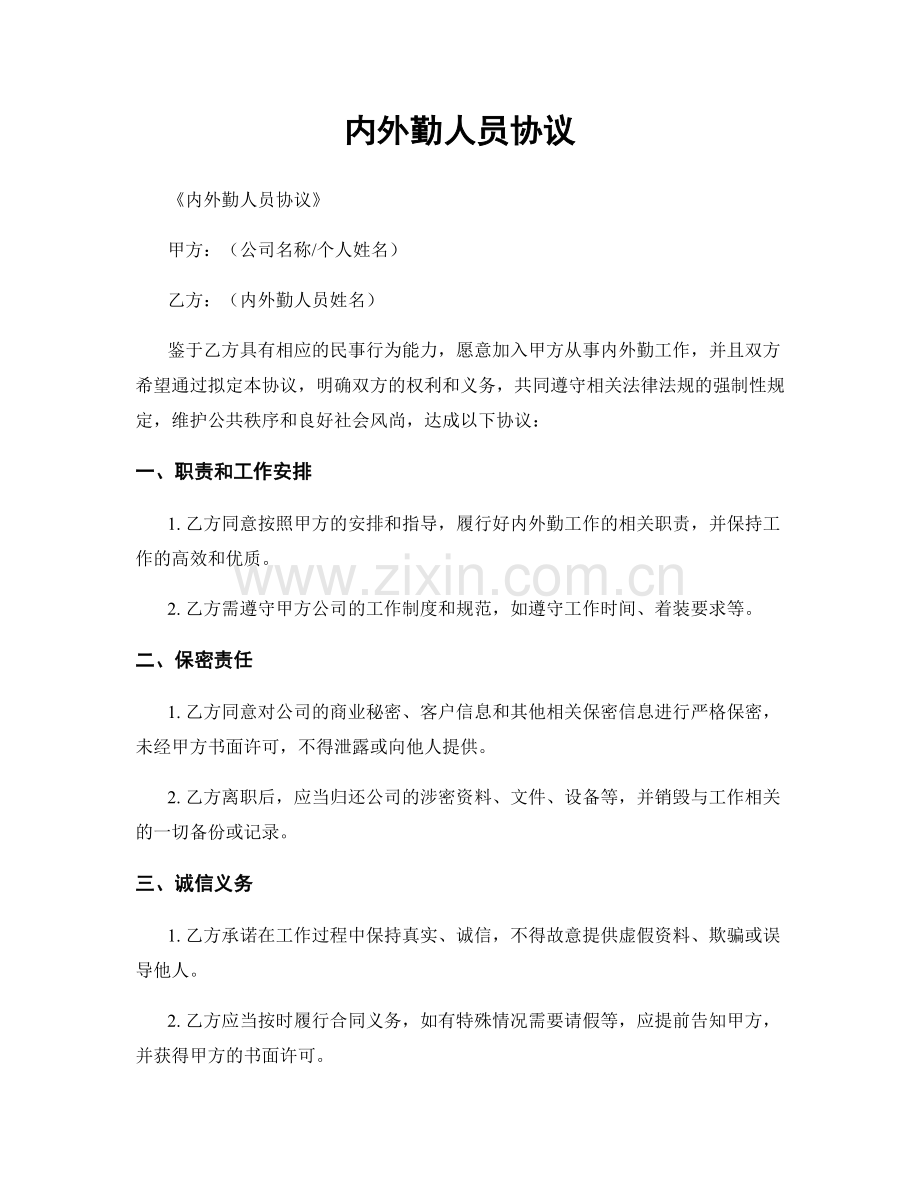 内外勤人员协议.docx_第1页