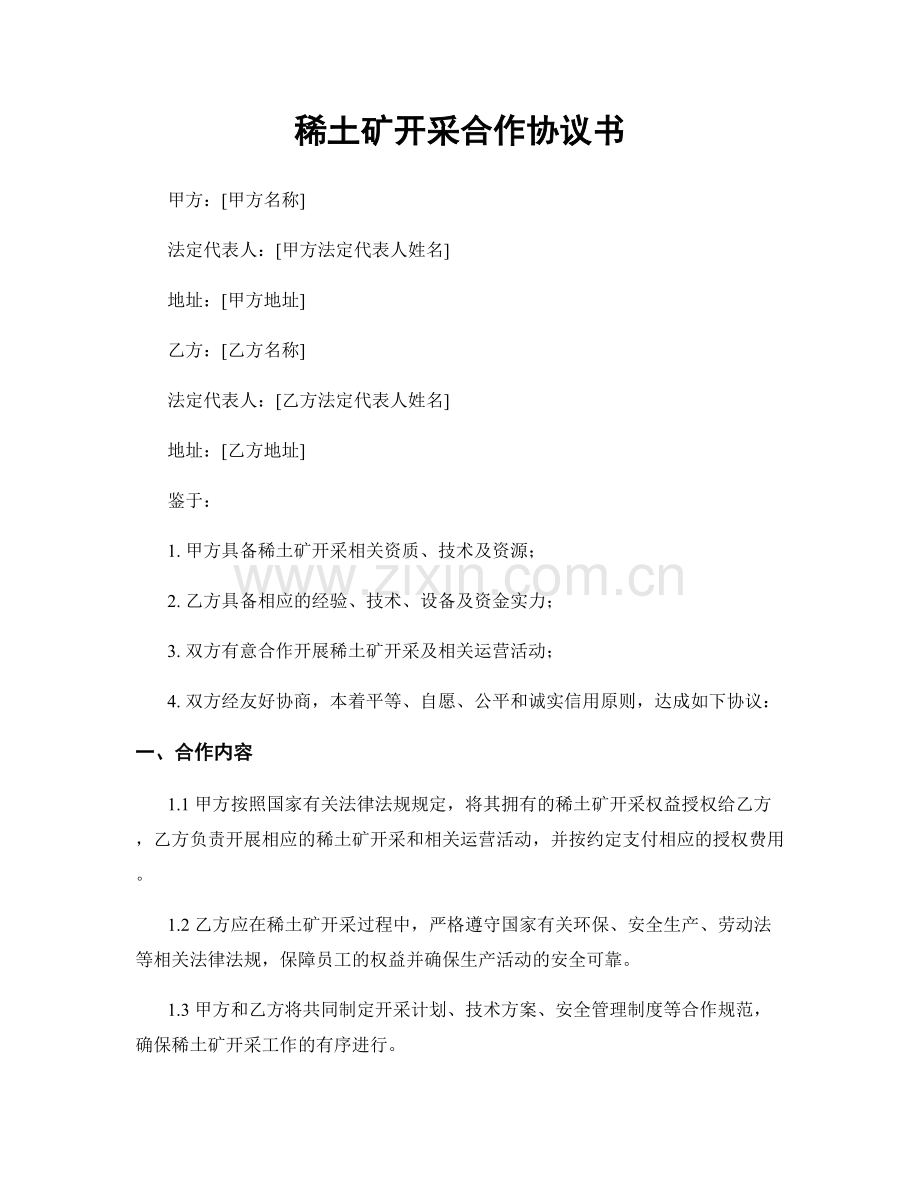 稀土矿开采合作协议书.docx_第1页
