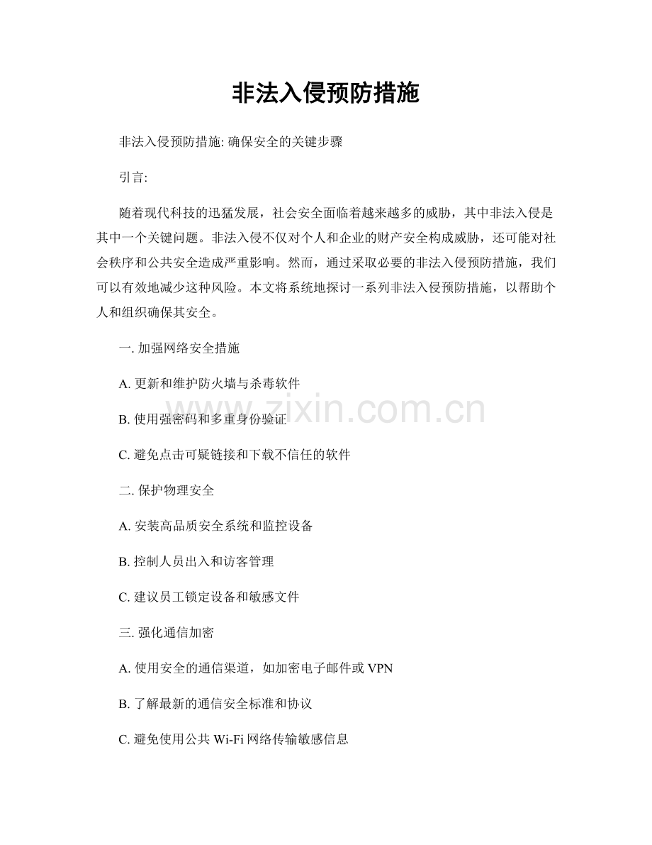 非法入侵预防措施.docx_第1页