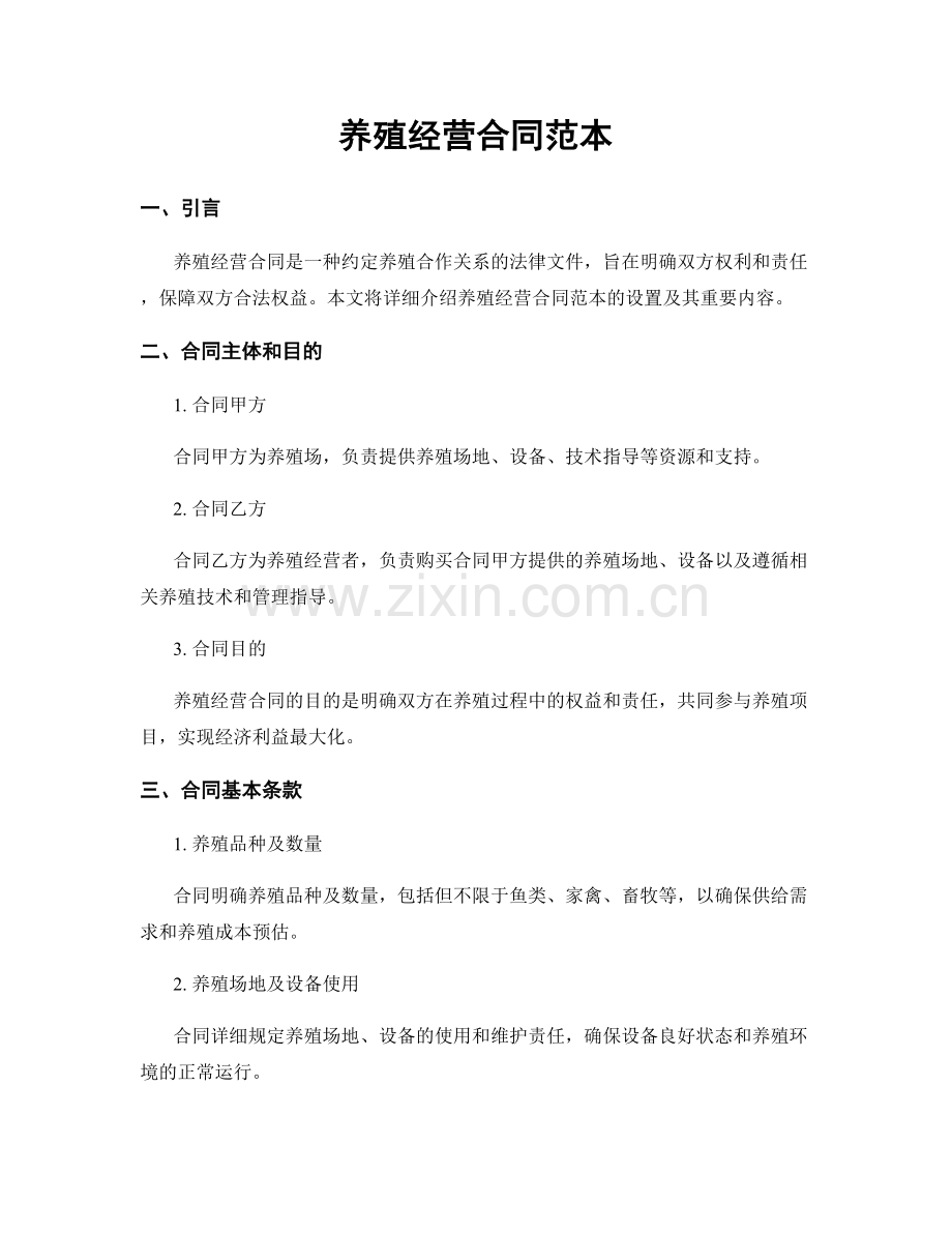 养殖经营合同范本.docx_第1页