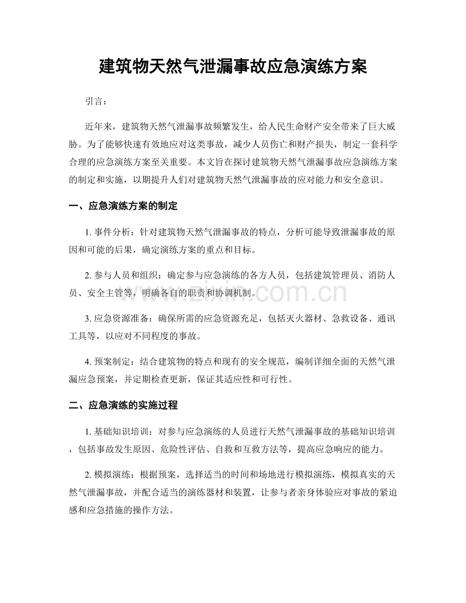 建筑物天然气泄漏事故应急演练方案.docx_第1页