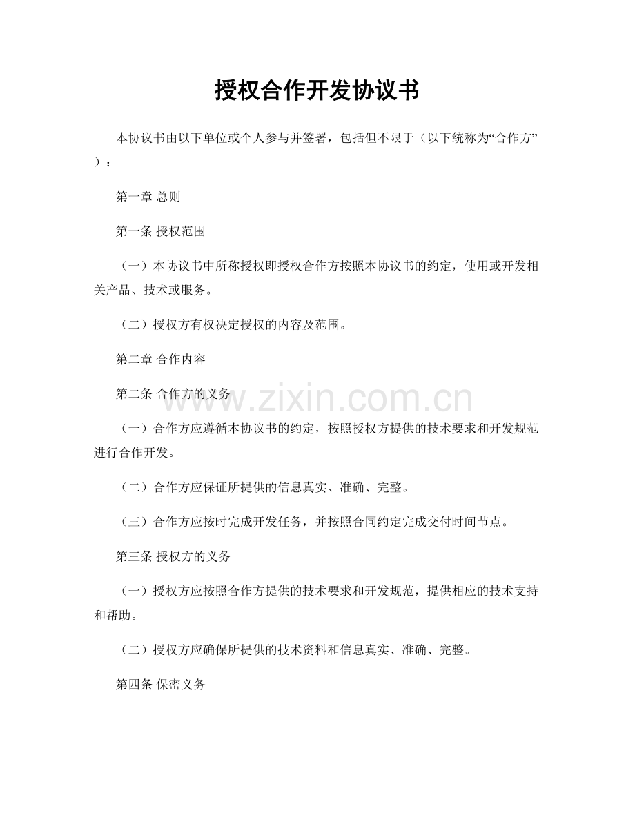 授权合作开发协议书.docx_第1页