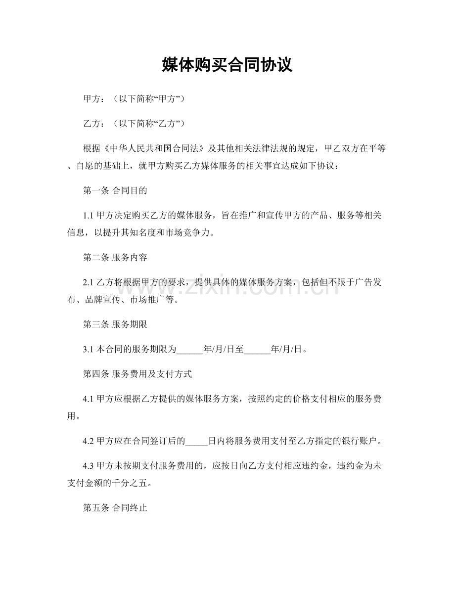 媒体购买合同协议.docx_第1页