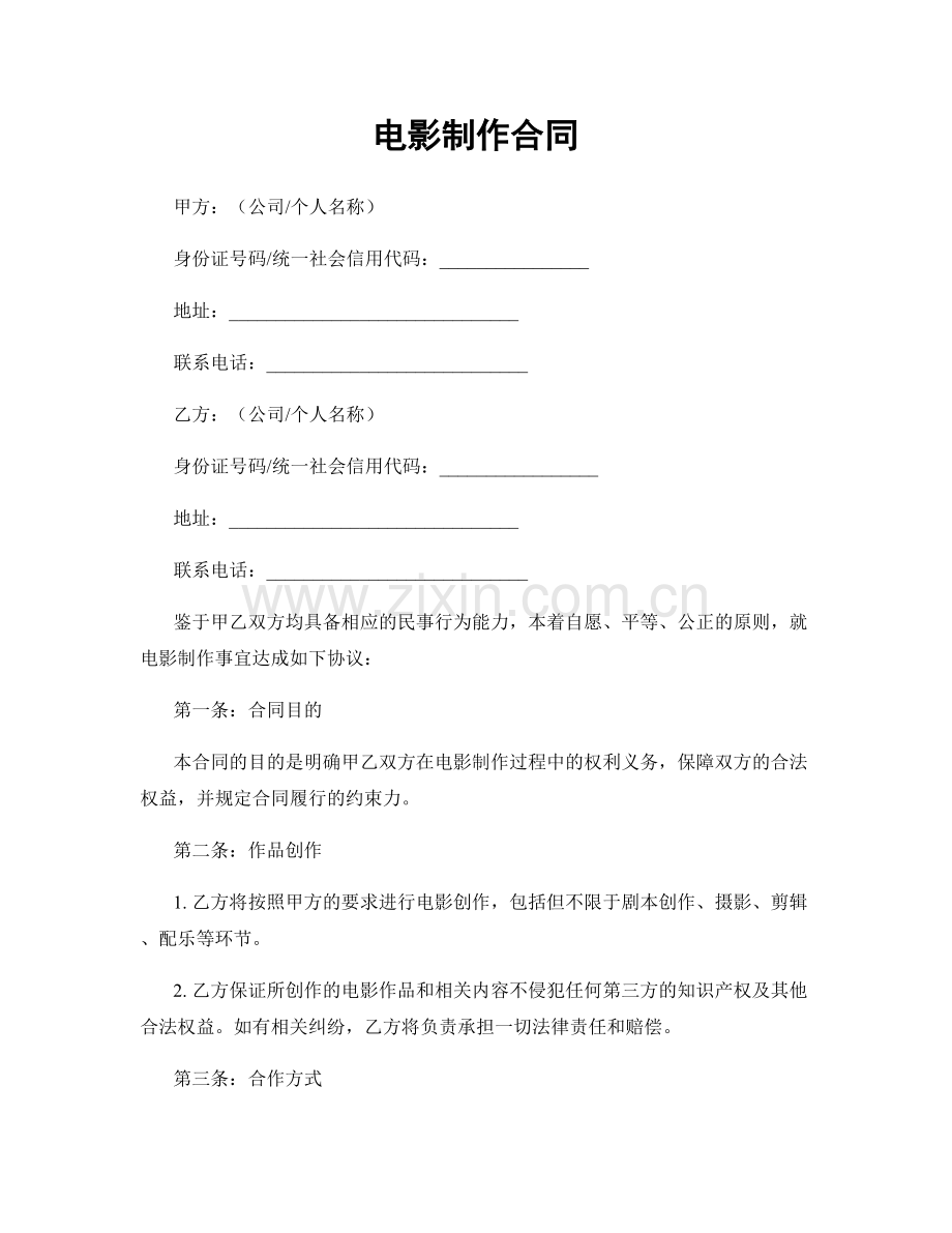电影制作合同.docx_第1页