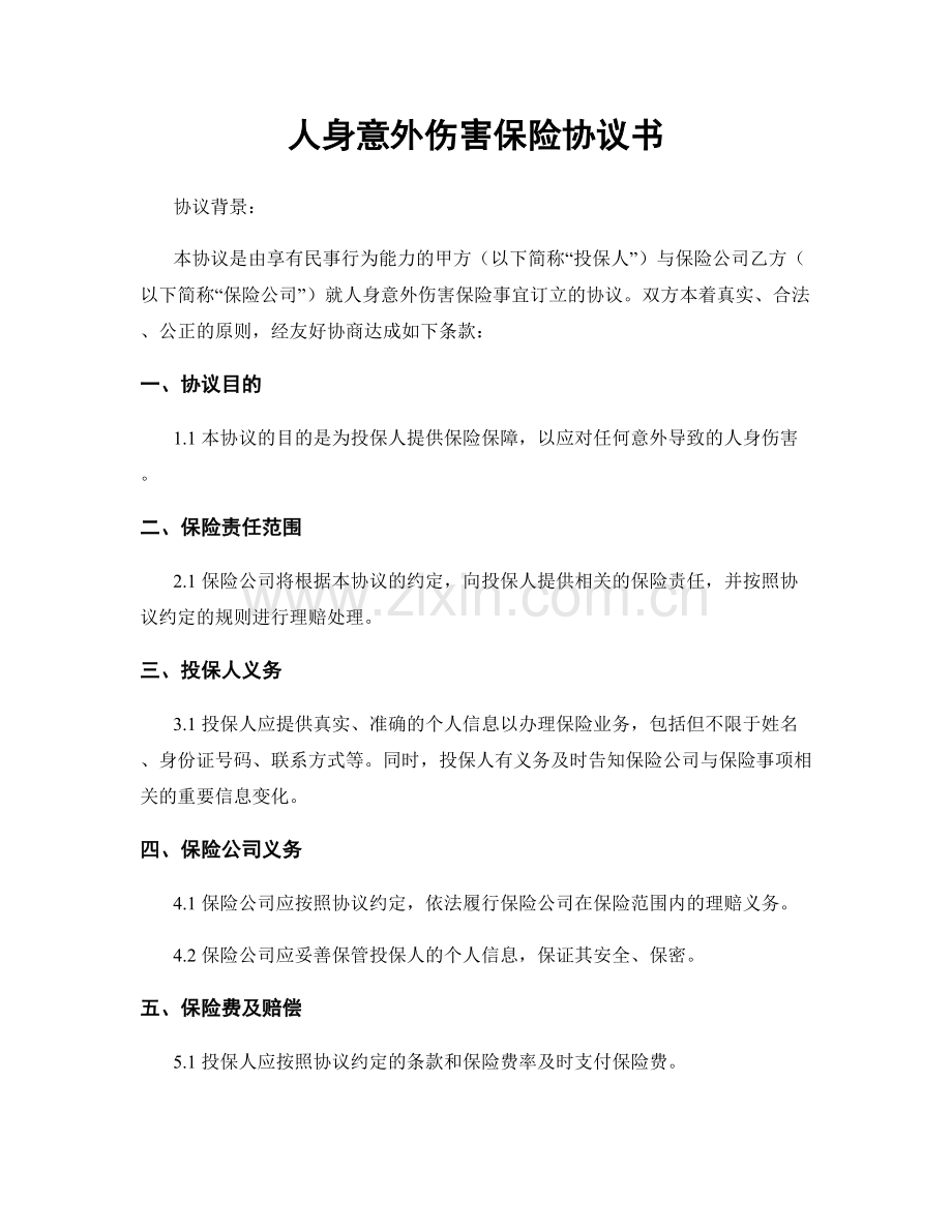 人身意外伤害保险协议书.docx_第1页