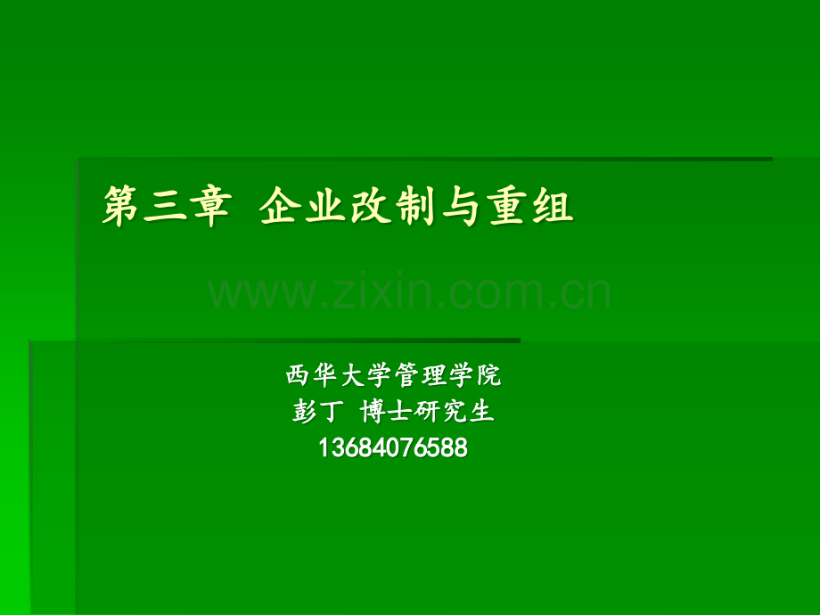 企业改制与重组.ppt_第1页