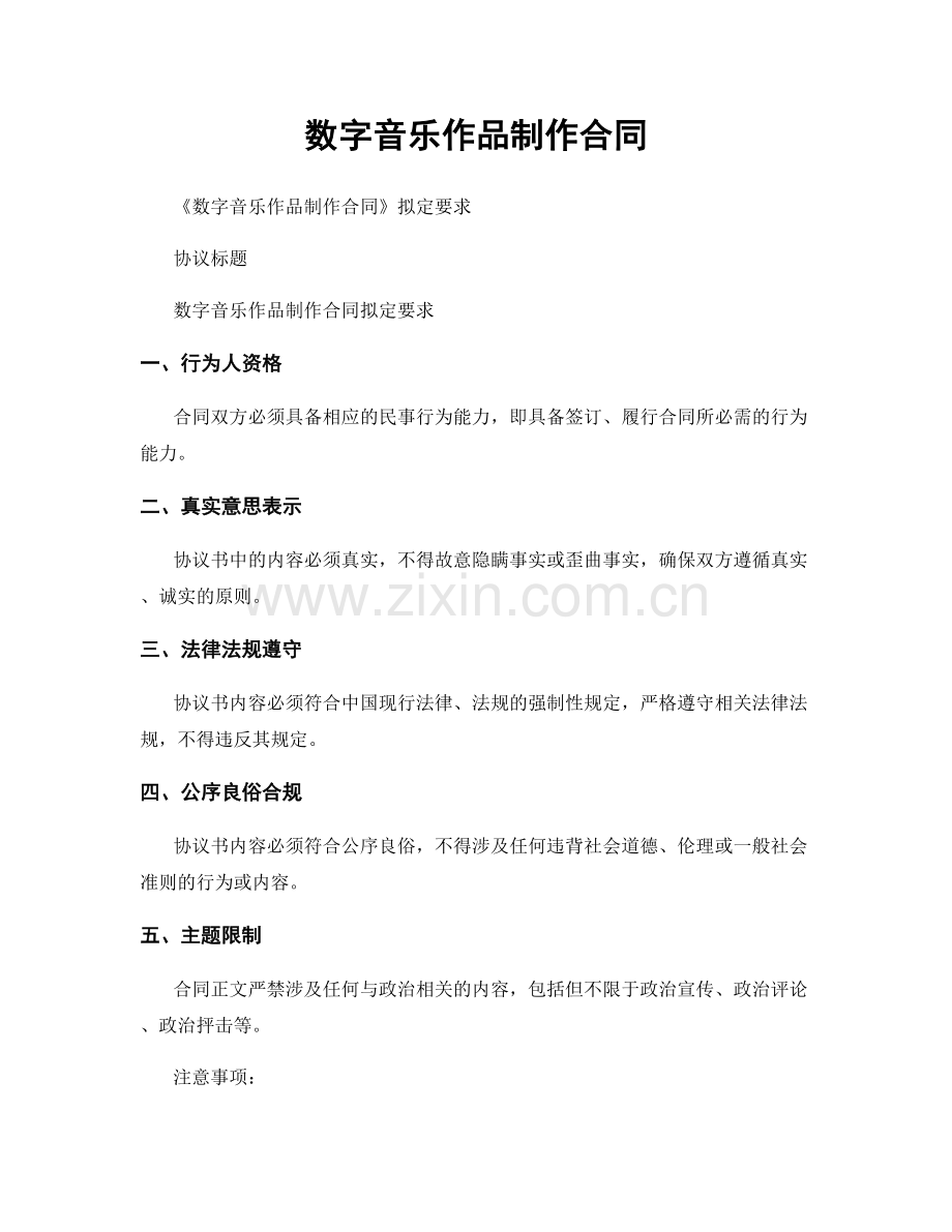 数字音乐作品制作合同.docx_第1页
