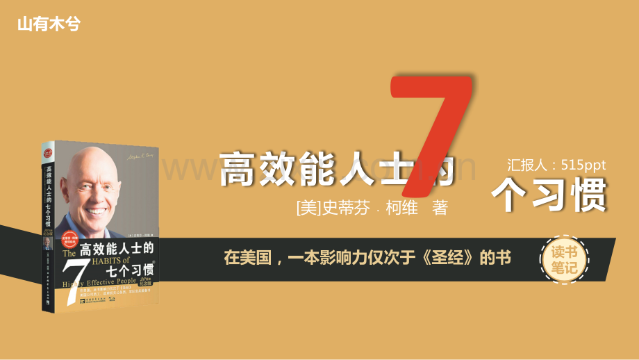 【拆书阅读笔记】-《高效能人士的7个习惯》.pptx_第1页