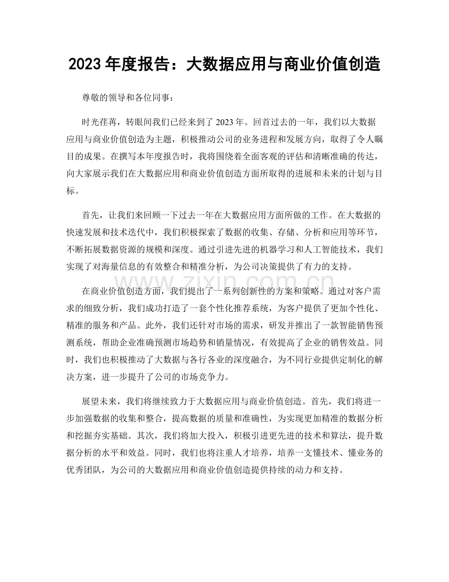 2023年度报告：大数据应用与商业价值创造.docx_第1页