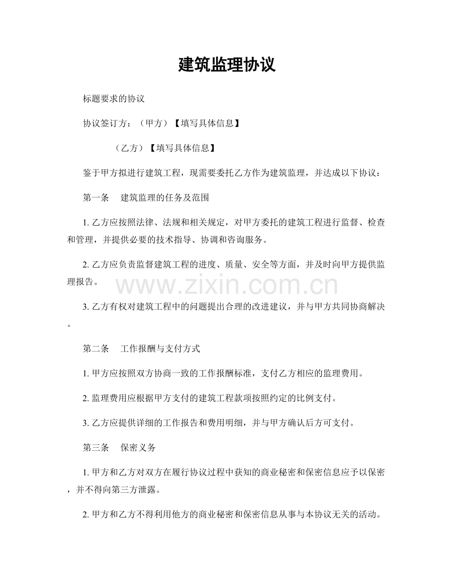建筑监理协议.docx_第1页