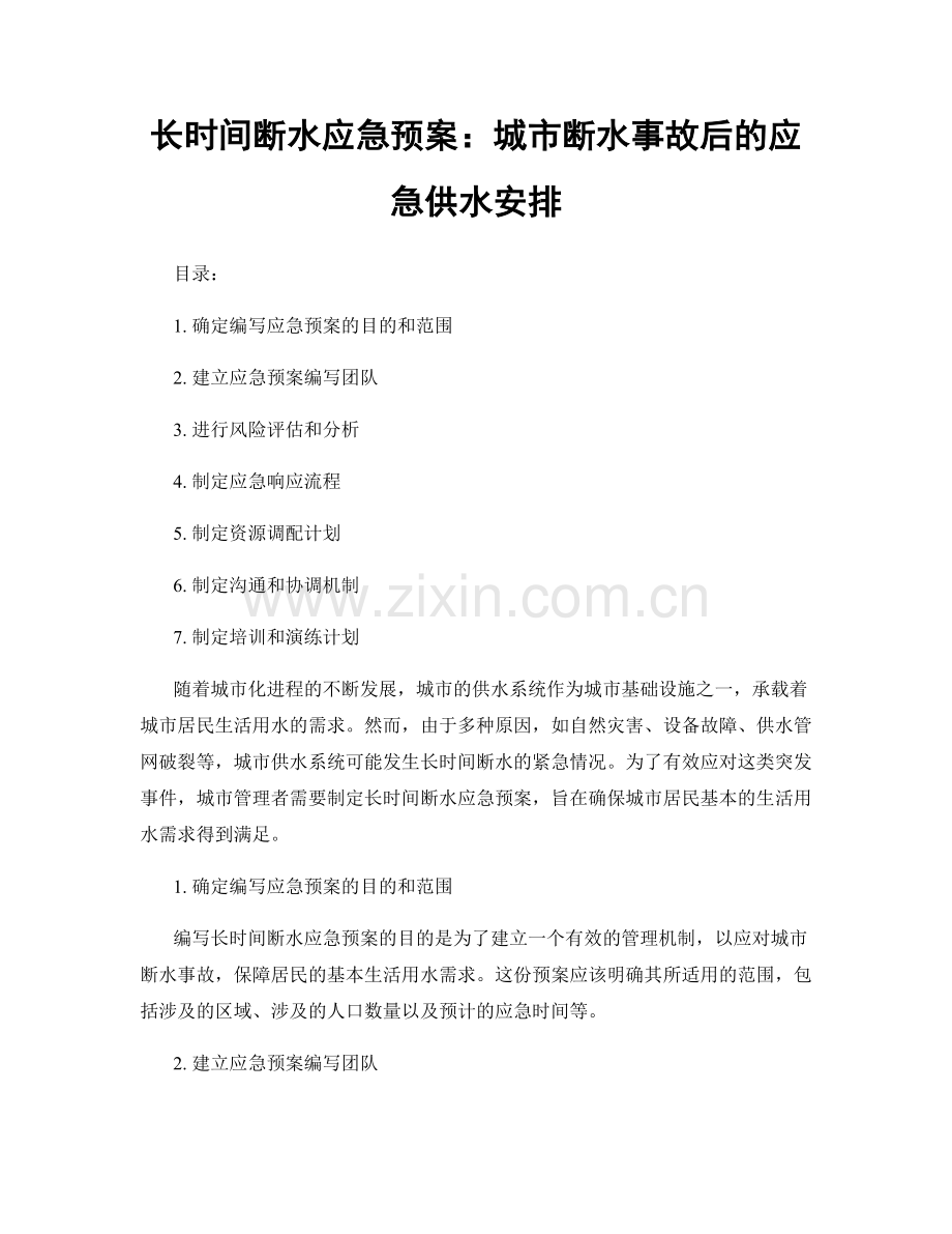 长时间断水应急预案：城市断水事故后的应急供水安排.docx_第1页
