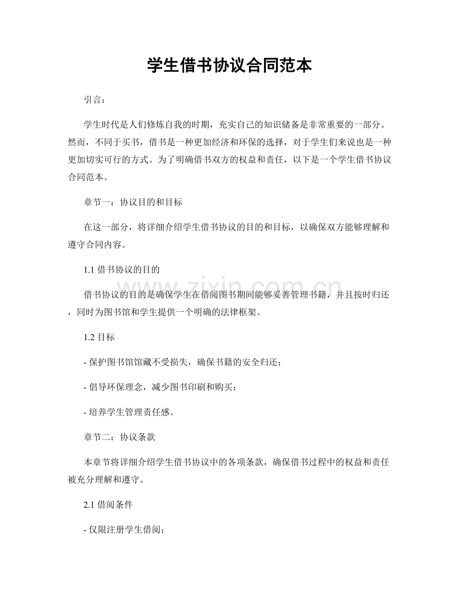 学生借书协议合同范本.docx_第1页