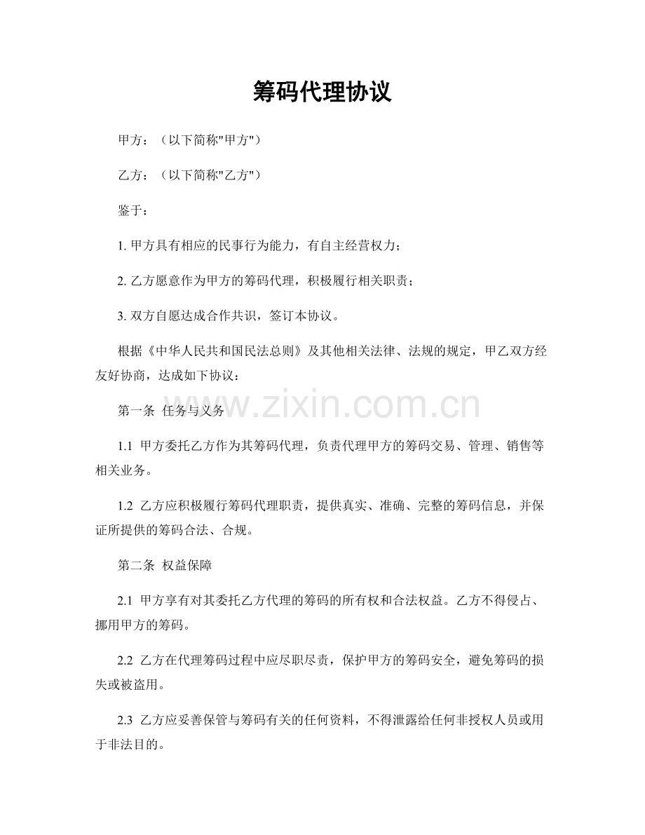 筹码代理协议.docx_第1页