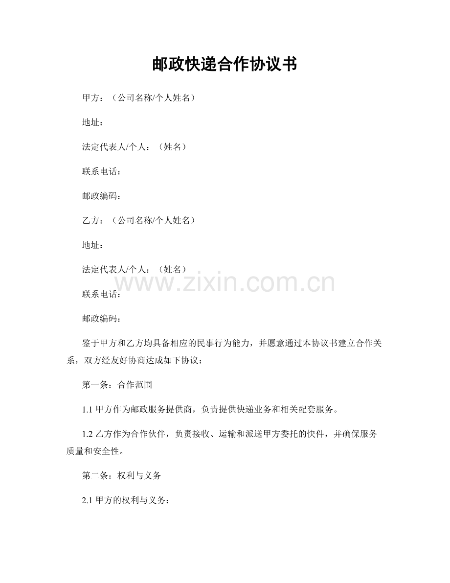 邮政快递合作协议书.docx_第1页