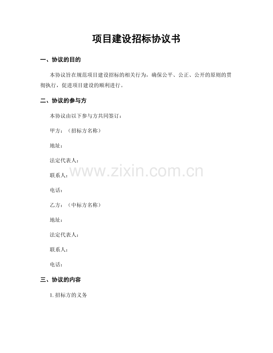 项目建设招标协议书.docx_第1页