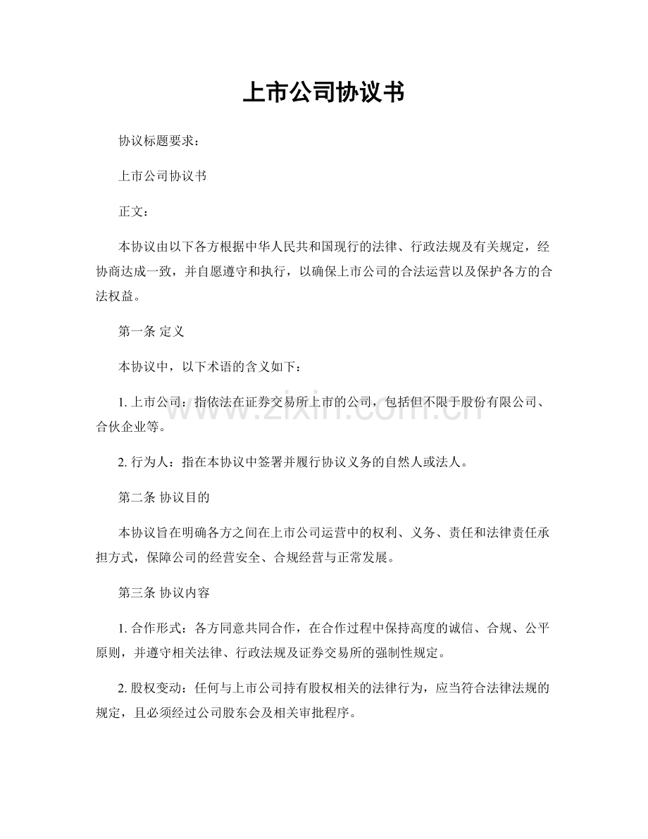 上市公司协议书.docx_第1页