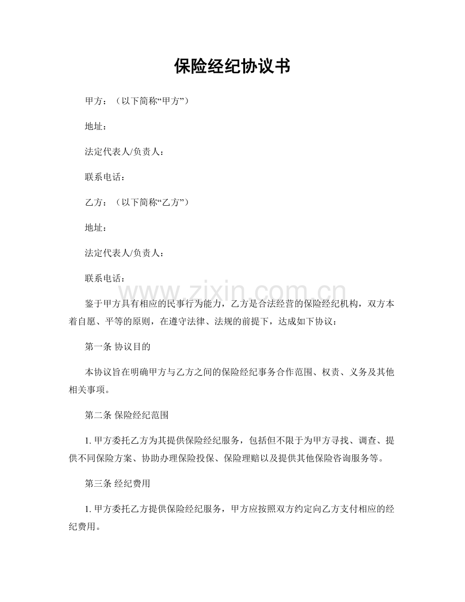 保险经纪协议书.docx_第1页