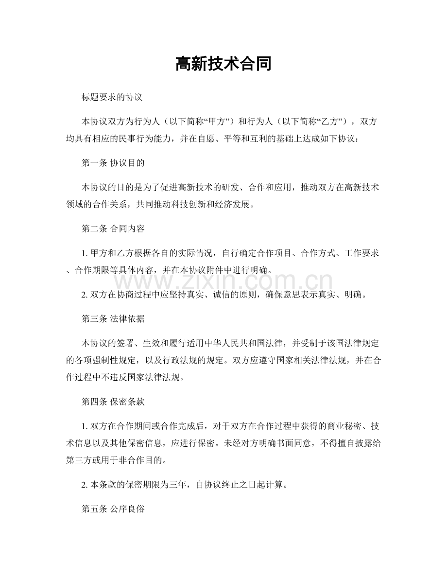 高新技术合同.docx_第1页