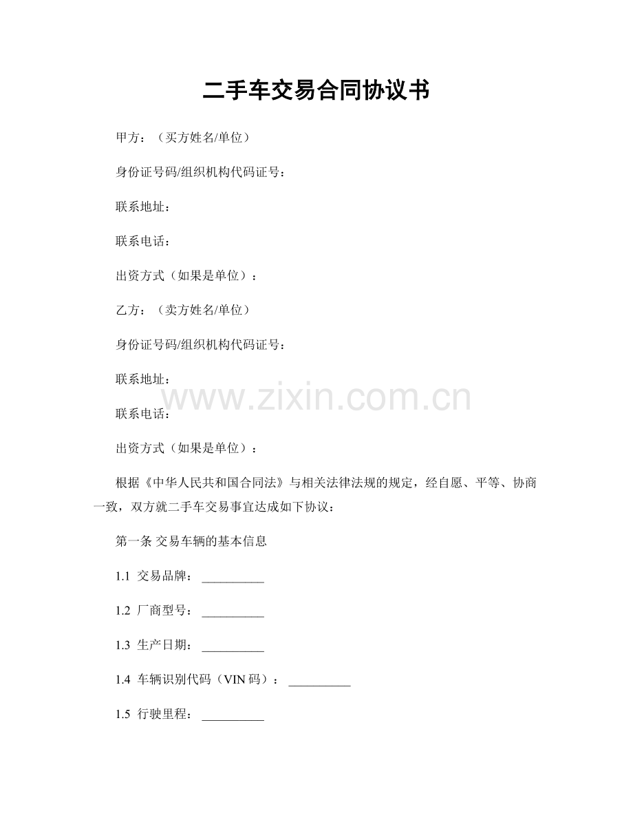二手车交易合同协议书.docx_第1页