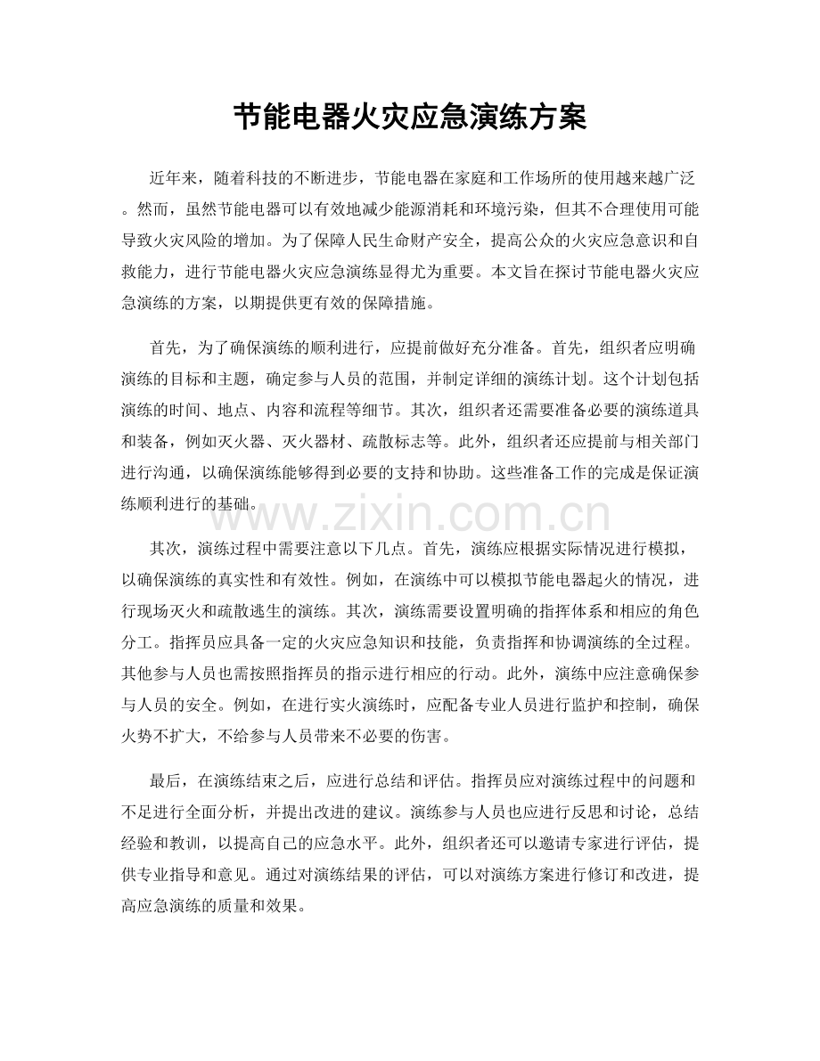 节能电器火灾应急演练方案.docx_第1页