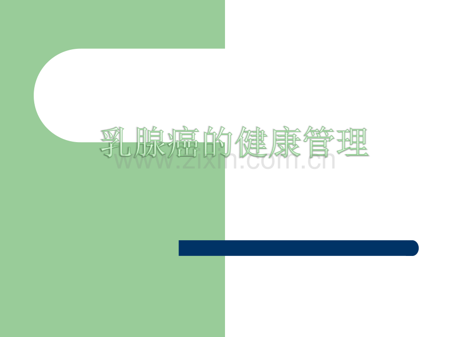 乳腺癌健康教育ppt.ppt_第1页