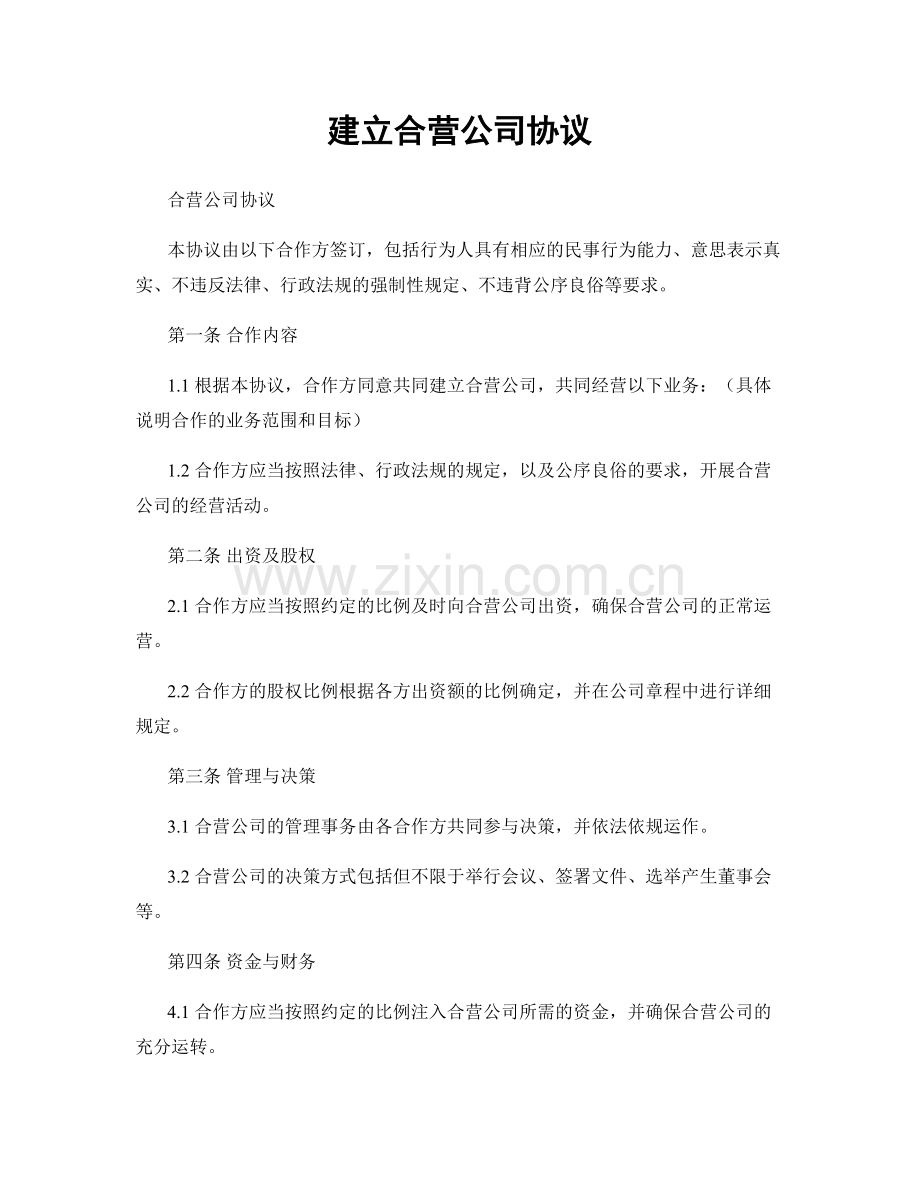 建立合营公司协议.docx_第1页
