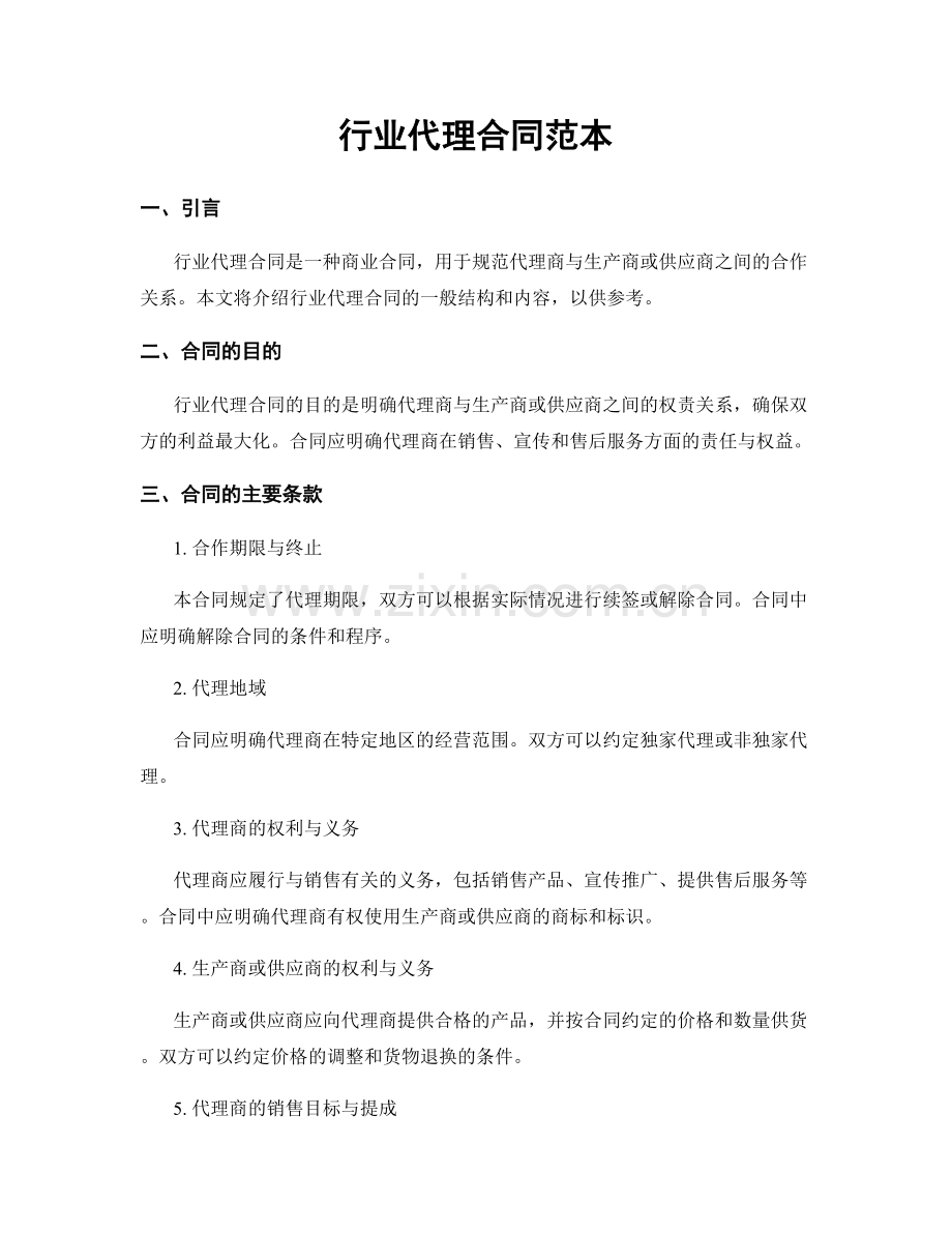 行业代理合同范本.docx_第1页
