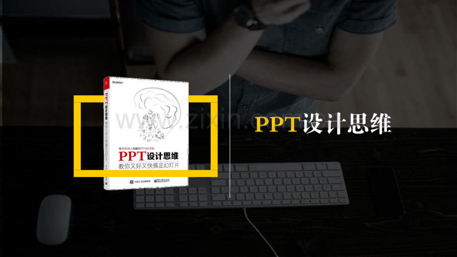 【拆书阅读笔记】-《PPT设计思维》.pptx_第1页