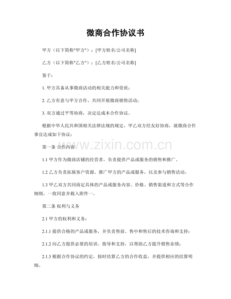 微商合作协议书.docx_第1页