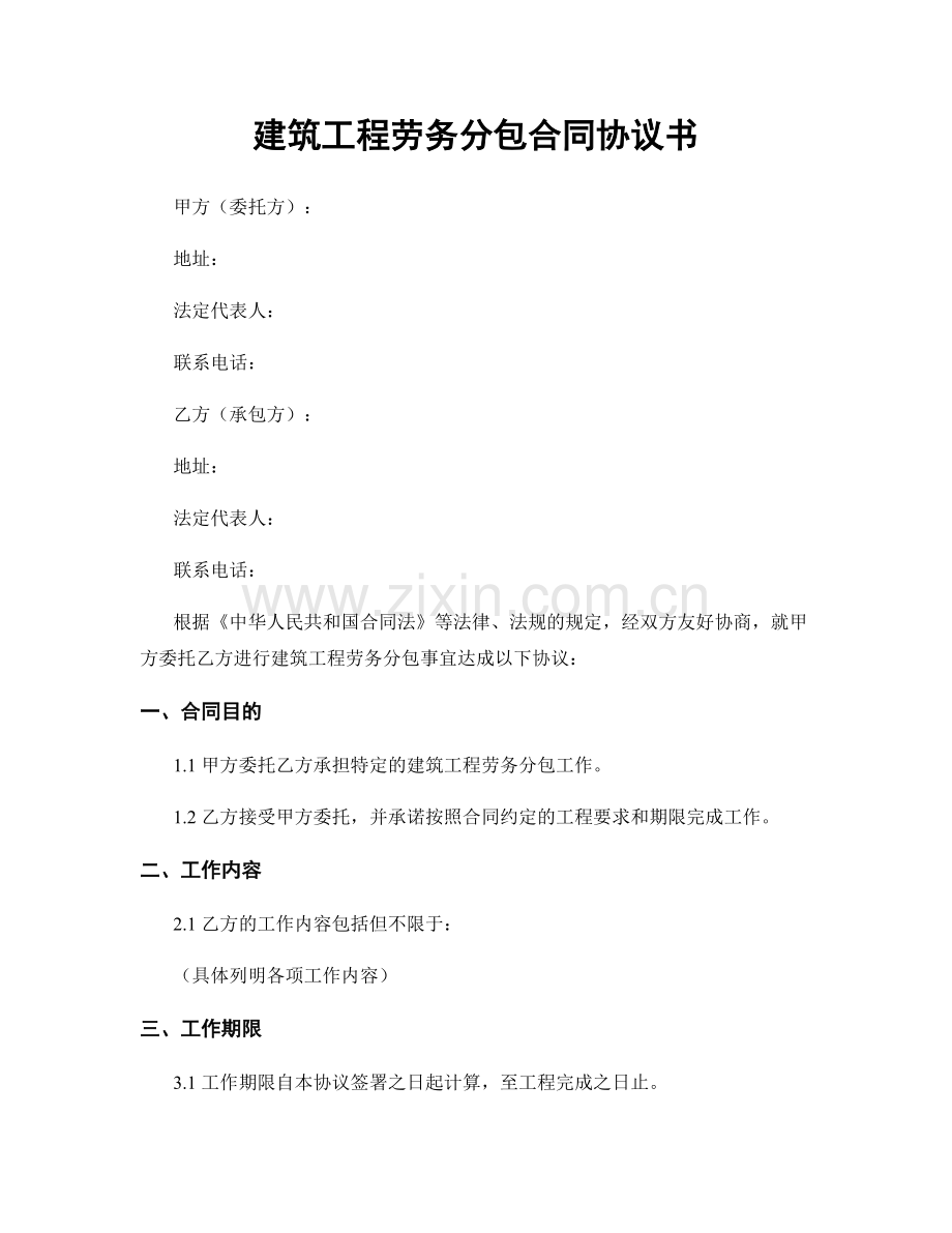 建筑工程劳务分包合同协议书.docx_第1页