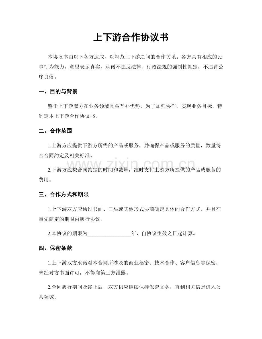 上下游合作协议书.docx_第1页