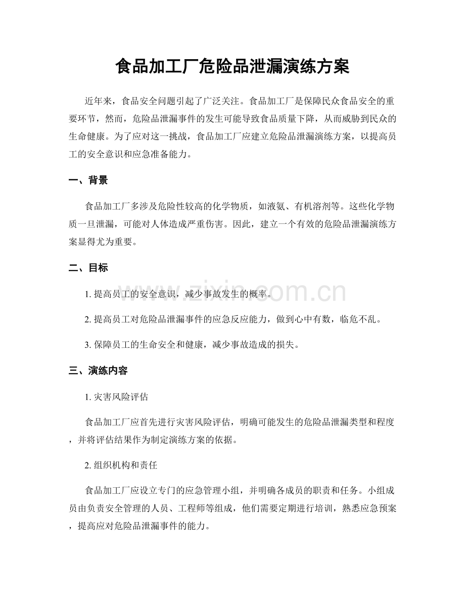 食品加工厂危险品泄漏演练方案.docx_第1页