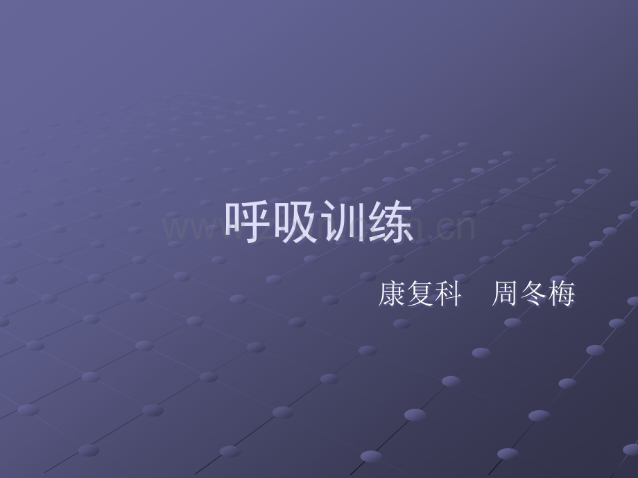 呼吸训练ppt课件.ppt_第1页