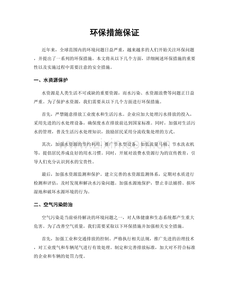 环保措施保证.docx_第1页