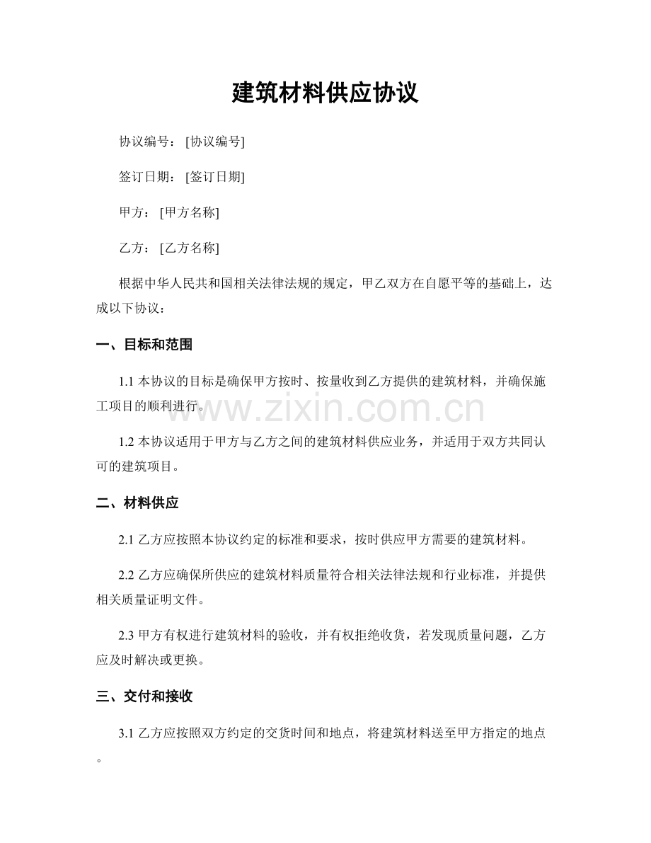 建筑材料供应协议.docx_第1页